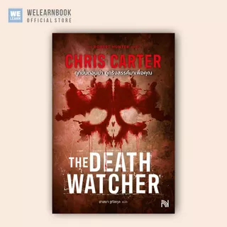 ทุกขั้นตอนฆ่า ถูกรังสรรค์มาเพื่อคุณ (The Death Watcher) Chris Carter ซีรีส์ Robert Hunter น้ำพุ วีเลิร์น welearnbook