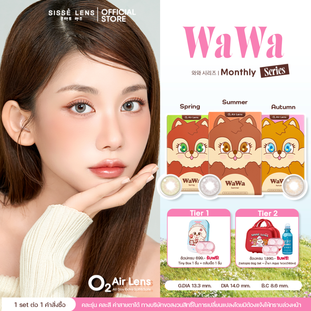 Sisse Lens คอนแทคเลนส์ รายเดือน รุ่น WaWa สี Summer/Spring/Autumn 1 คู่ : O2 Air Lens