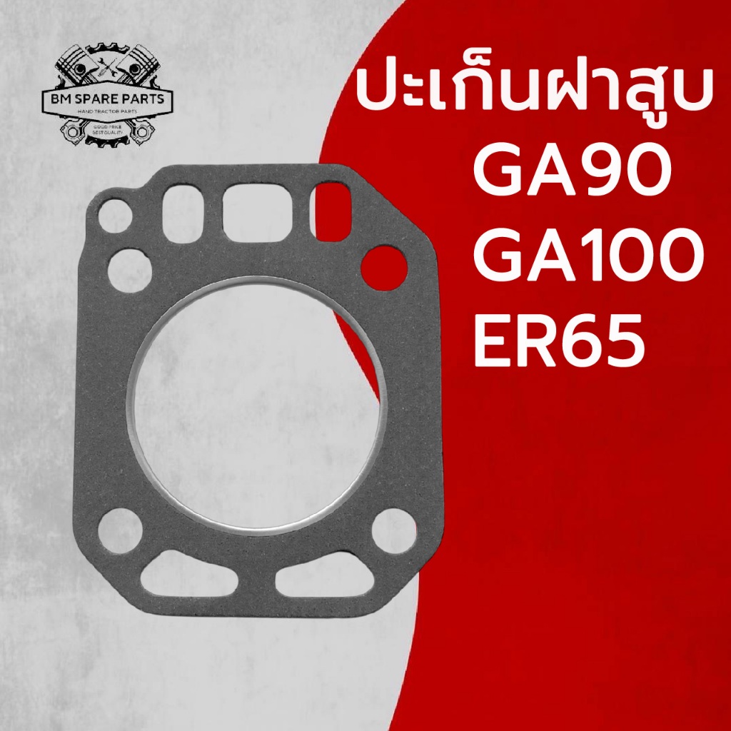 ปะเก็นฝาสูบ รุ่น GA90 GA100 ER65 อะไหล่รถไถเดินตาม อะไหล่ K U B O T A