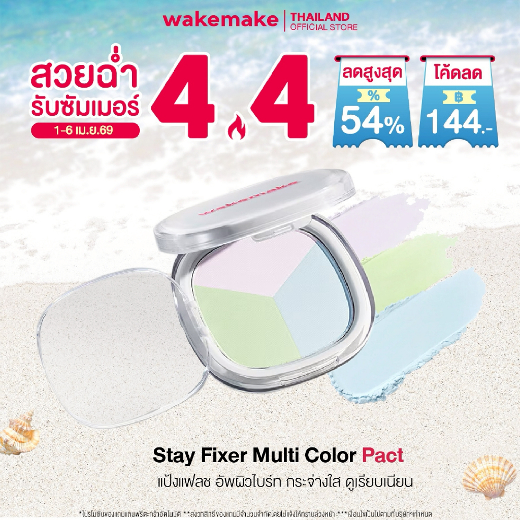 Wakemake Official | Stay Fixer Multi Color Pact แป้งโปร่งแสง 3 เฉดสี อัพผิวไบร์ท แป้งแฟลช เสกผิว เบล