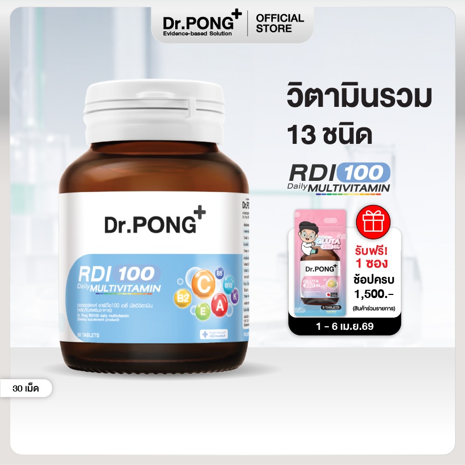 Dr.Pong RDI100 daily multivitamin มัลติวิตามิน วิตามินรวม เสริมสุขภาพให้แข็งแรง