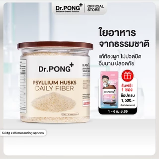 Dr.PONG Psyllium Husks Daily Fiber ไซเลียมฮัสก์ ขับถ่ายดี แก้ท้องผูก คุมหิว อิ่มนาน