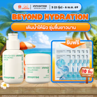 [แถม 10 ชิ้นวันที่ 3 (2ทุ่ม) เม.ย.69 ] innisfree Beyond Hydration Set (Green Tea Serum+Green Tea Cream) เพิ่มผิวฉ่ำโกลว์
