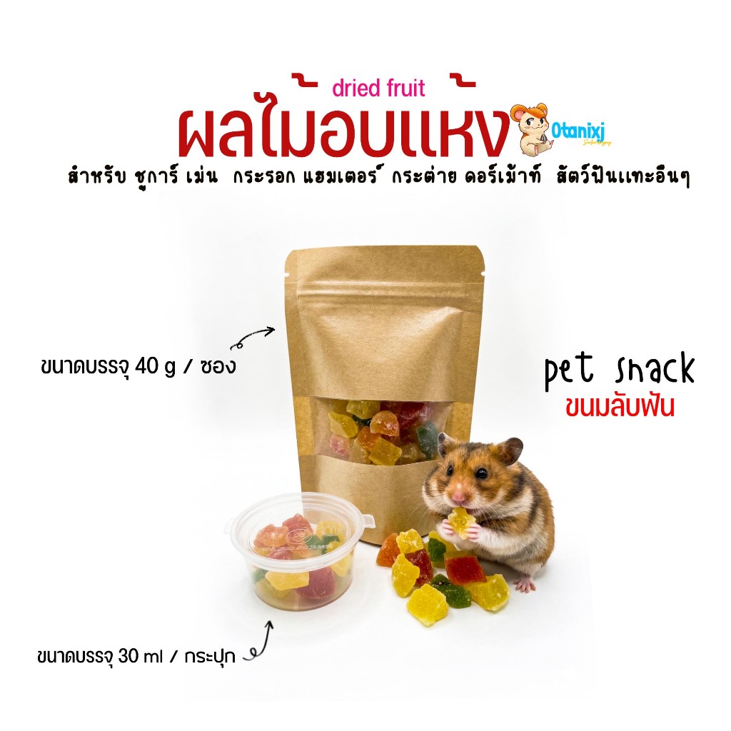 ผลไม้อบเเห้ง ขนมแฮมเตอร์ ชูการ์ แฟตเทล กระรอก ดอร์เม้าท์ (แบ่งขายกะปุกทดลอง)