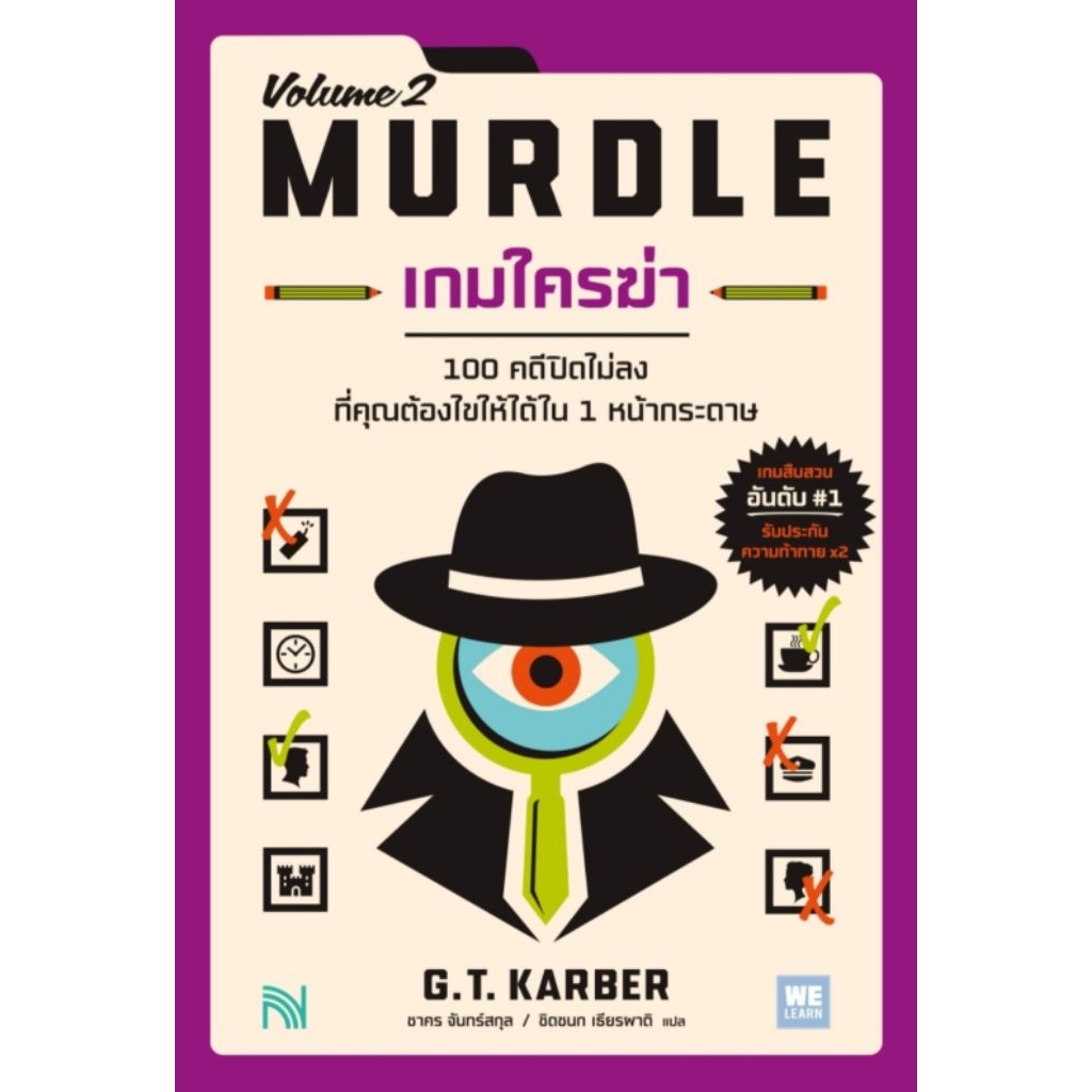 [พร้อมส่ง] เกมใครฆ่า 2 (MURDLE Volume 2)	