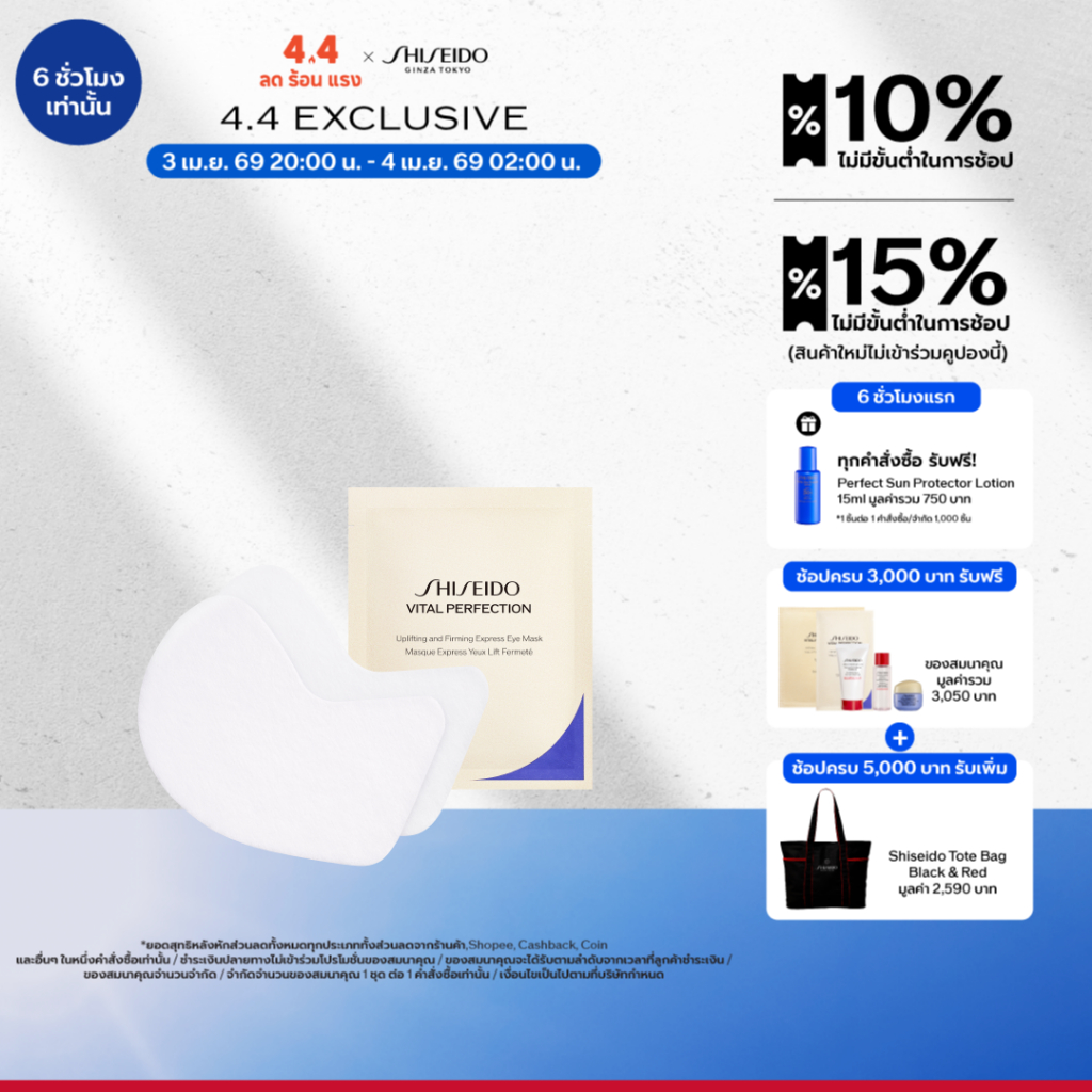 SHISEIDO Vital Perfection Uplifting and Firming Express Eye Mask