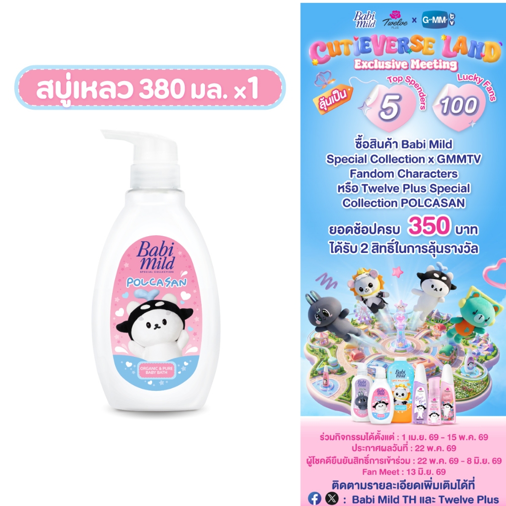 [Babi Mild X Gmmtv Fandom Characters] Babi Mild ORGANIC&PURE BABY BATH - เบบี้มายด์ ออร์แกนิก&เพียว เบบี้ บาธ
