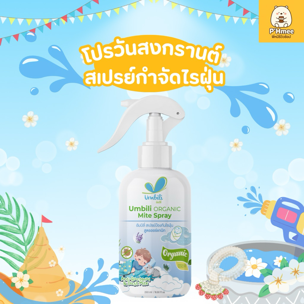 Umbili Organic Mite Spray - สเปรย์กำจัดไรฝุ่น สูตรออร์แกนิก ปลอดภัยต่อคนและสัตว์เลี้ยง