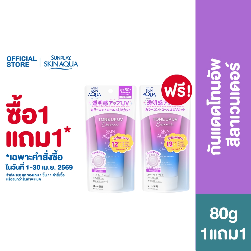 [ซื้อ1แถม1] Sunplay Skin Aqua Tone Up Essence SPF50+ PA++++ 80g (Lavender)  สกินอะควา โทนอัพ สีลาเวนเดอร์ 80ก.