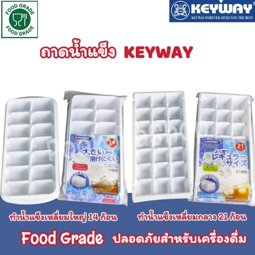 💙 KEYWAY 💙 ถาดน้ำแข็ง KEYWAY  ช่องทำน้ำแข็ง KEYWAY ที่ทำน้ำแข็ง Ice Tray ทำจากพลาสติก Food Grade คุณภาพดี ปลอดภัย