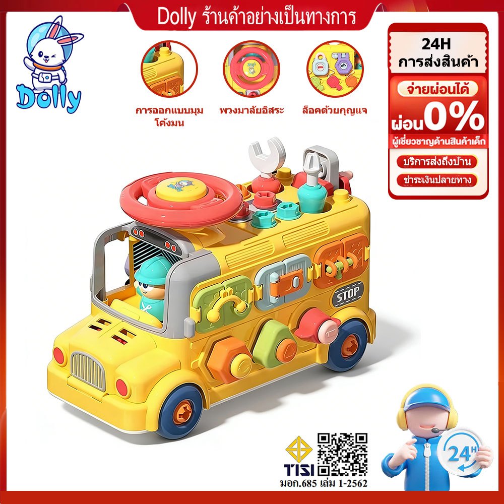Dolly ของเล่น ของเล่นรถบัส  ของเล่นเด็ก กล่องเสริมพัฒนาการ ส่งเสริมพัฒนาการของเด็ก