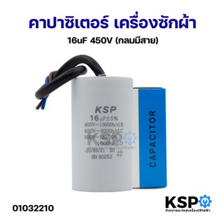 คาปาซิเตอร์ เครื่องซักผ้า 16uF 450V (กลมมีสาย) อะไหล่เครื่อง…