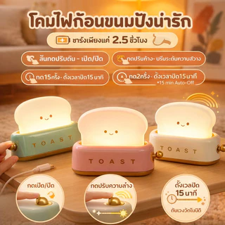 โคมไฟหัวเตียง โคมไฟตั้งโต๊ะ LED รูปขนมปัง ปรับความสว่างได้ ตั้งเวลาได้ ชาร์จใหม่ได้ ไฟตั้งโต๊ะ ชาร์จ USB โคมไฟตั้งโต