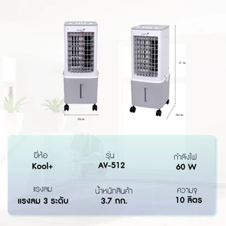 Kool+ พัดลมไอเย็น รุ่น AV-512ความจุ 10 ลิตร แถมฟรี cooling pack 2 ชิ้น