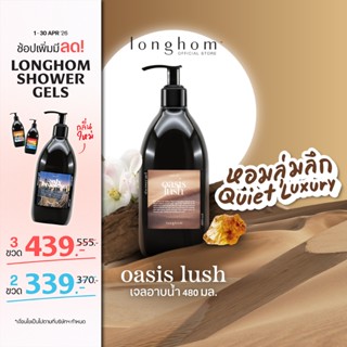 Longhom Shower Gel เจลอาบน้ำ กลิ่น Oasis Lush ครีมอาบน้ำ ลอง…