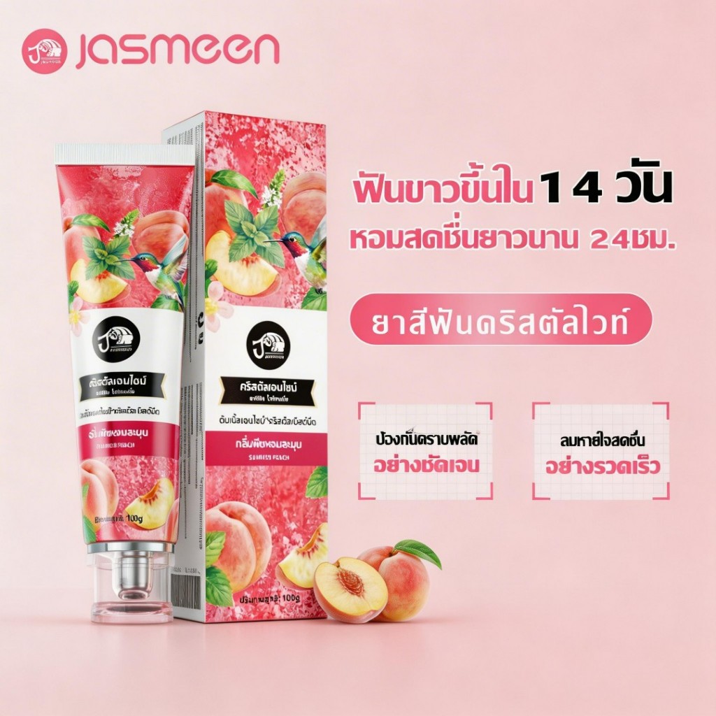 🦷✨ซื้อ 2 แถม 1! ยาสีฟันฟอกฟันขาว JASMEEN สูตรใหม่ปรับปรุงแล้ว! ช่วยขจัดคราบ ฟันเหลือง และกลิ่นปาก