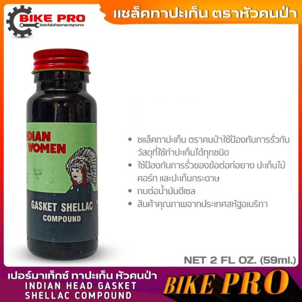 แชล็คทาปะเก็น ตราหัวคนป่า INDIAN WOMEN GASKET SHELLAC COMPOUND ใช้ป้องกันการรั่วของข้อต่อ ท่อยาง ปะเก็นไม้คอร์กและปะเก็น