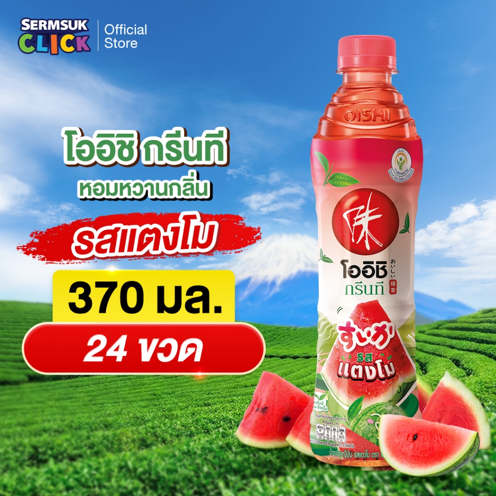 [ส่ง กทม. ปริมณฑล จังหวัดหลักอื่นๆ] Oishi Green Tea โออิชิ กรีนที ชาเขียวญี่ปุ่น รสแตงโม 370 มล. 24 ขวด