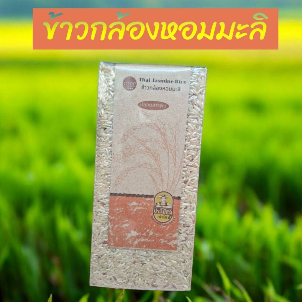 ข้าวกล้องหอมมะลิ ปลอดสารพิษ1kg