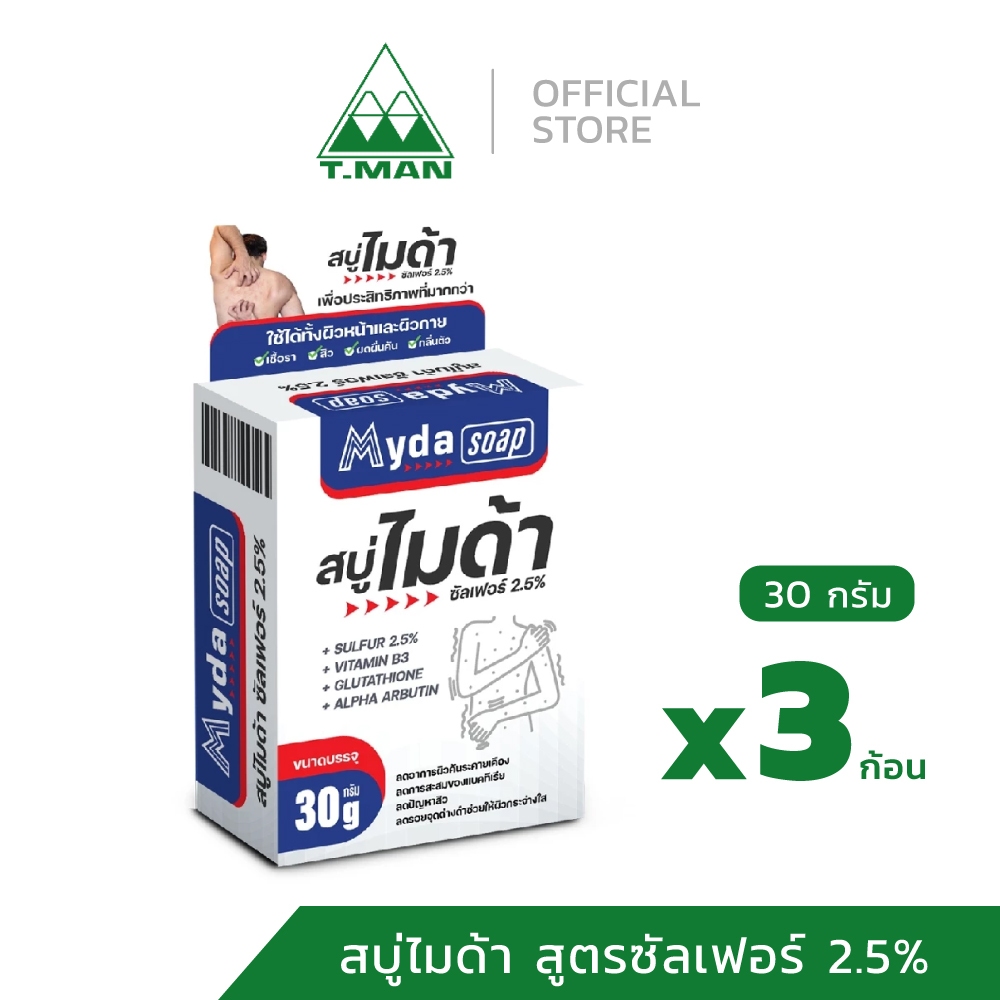 3 ก้อน - Myda Soap - สบู่ไมด้า สูตรซัลเฟอร์ 2.5% - ขนาด 30 g