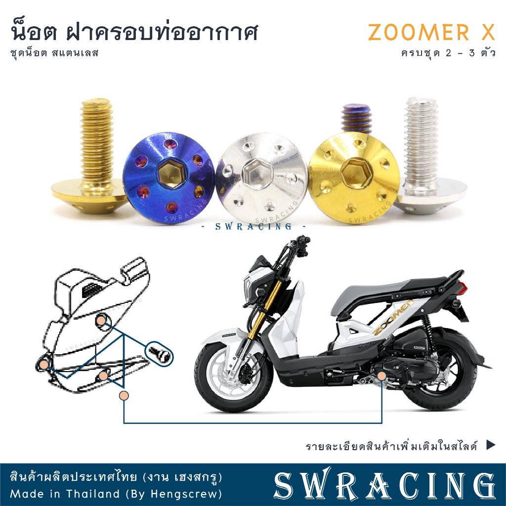 Zoomer X 2012-2019 น็อตเลส ยึดดักอากาศ 2 / 3 ตัว น็อตสแตนเลส ราคาขายต่อ 1 ชุด งานเฮงสกรู