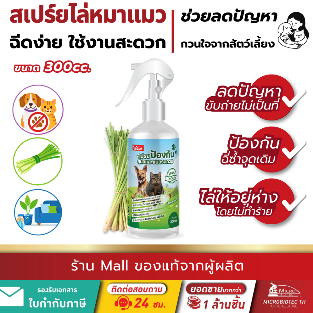 ไบโอนิค สเปรย์ป้องกันสุนัข และแมวรบกวน ไล่หมา ไล่แมว ป้องกันหมาฉี่ ป้องกันแมวฉี่  Bionic ขนาด 300 ml