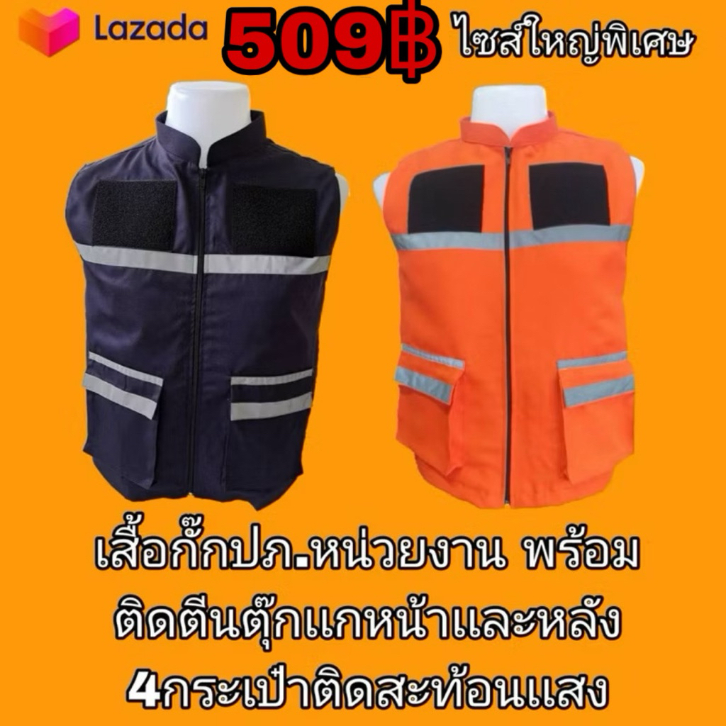 เสื้อกั๊กปภ.หน่วยงาน ไซส์ใหญ่พิเศษ พร้อมติดตีนตุ๊กเเกหน้าเเละหลัง