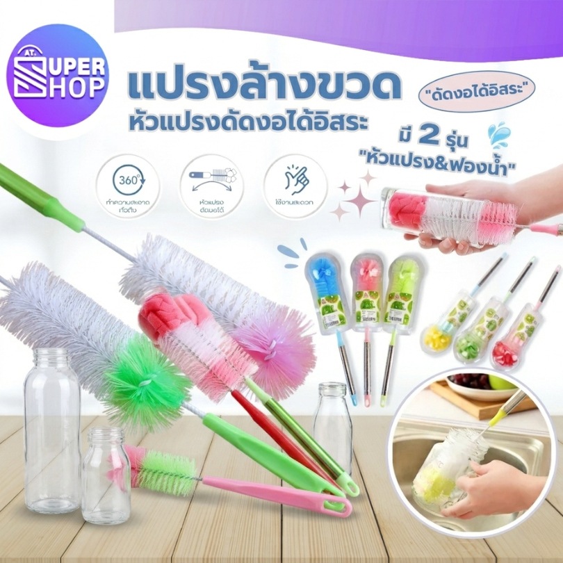 AT.Supershop แปรงล้างขวดนม แปรงล้างแก้ว มี 2 แบบให้เลือก ด้ามจับสแตนเลส ขนนุุ่ม พร้อมส่ง!