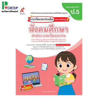 แบบวัดและประเมินผลการเรียนรู้ สังคมศึกษาฯ ป.1-6 (อจท)