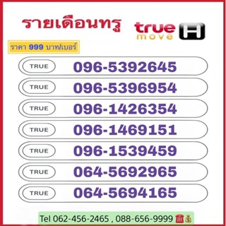 เบอร์มงคลหนุนชะตาพลิกชีวิตค่าย ทรู รายเดือน