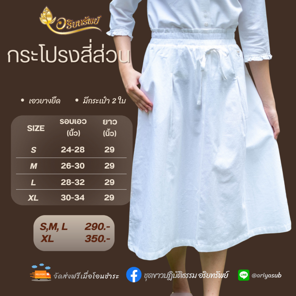 กระโปรงสี่ส่วน (กระโปรงตัดต่อ 4 ส่วนตัวสั้น)  เอวยางยืด