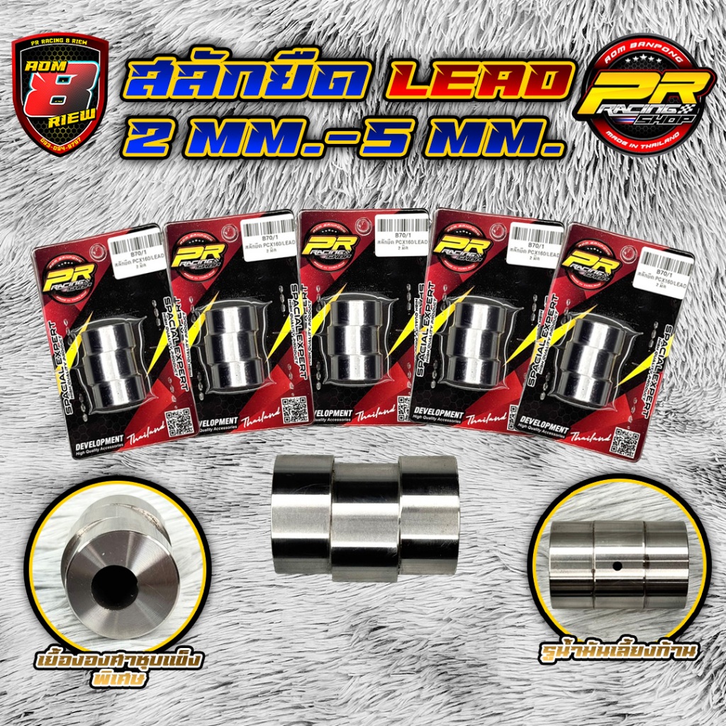 สลักยืด PCX160/LEAD 2mm - 5mm