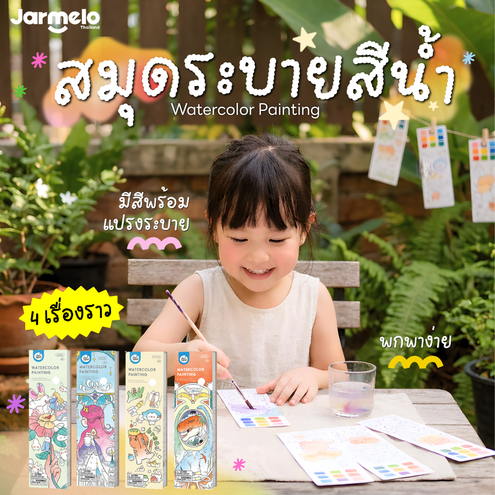 Jarmelo (Joan Miro) ชุดสมุดระบายสีน้ำแบบพกพา Watercolor Painting ของเล่นเสริมพัฒนาการเด็ก 3 ขวบขึ้น