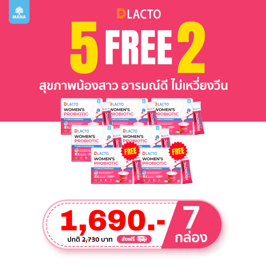 [5 แถม 2] DLACTO  Women's Probiotic  โพรไบโอติกส์ สุขภาพน้องสาว  อารมณ์ดี ไม่เหวี่ยงวีน