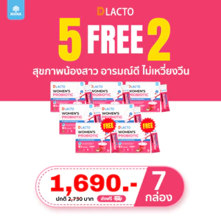 [5 แถม 2] DLACTO Women's Probiotic โพรไบโอติกส์ สุขภาพน้องสาว อารมณ์ดี ไม่เหวี่ยงวีน