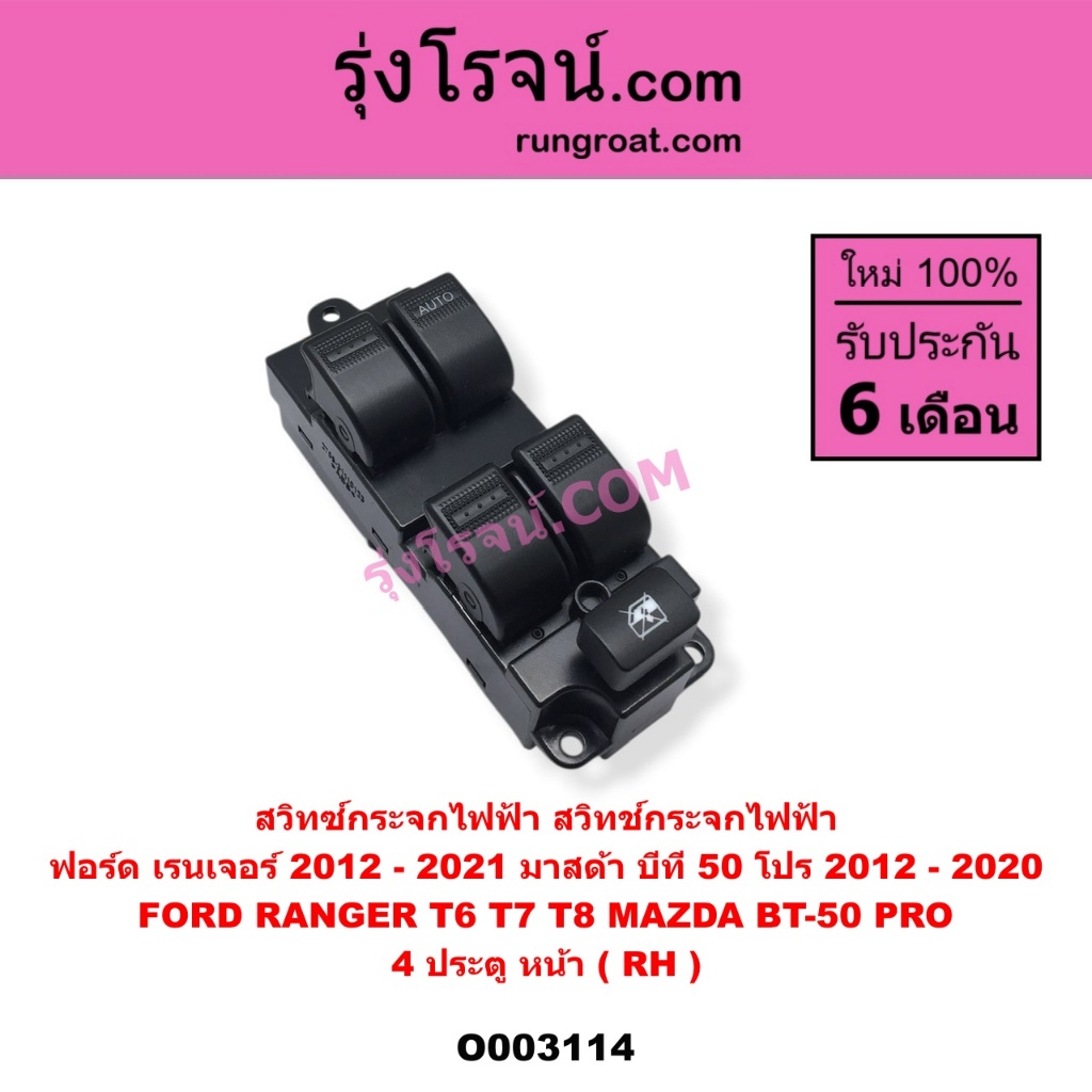 O003114 สวิทซ์กระจกไฟฟ้า เรนเจอร์ T6 T7 T8  มาสด้า บีที 50 โปร 4 ประตู หน้าRH FORD RANGER BT-50 PRO