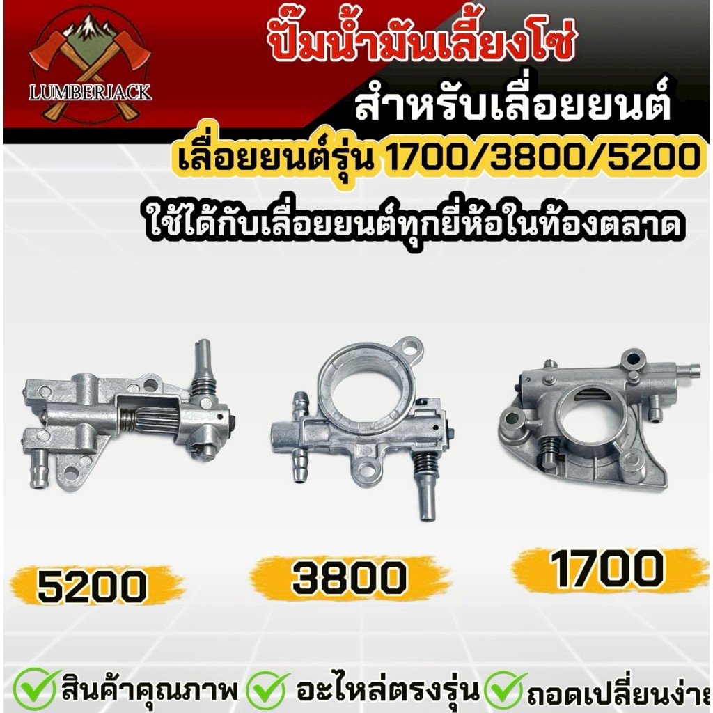 ปั้มน้ำมันเลี้ยงโซ่ เครื่องเลื่อยยนต์ รุ่น5200/3800