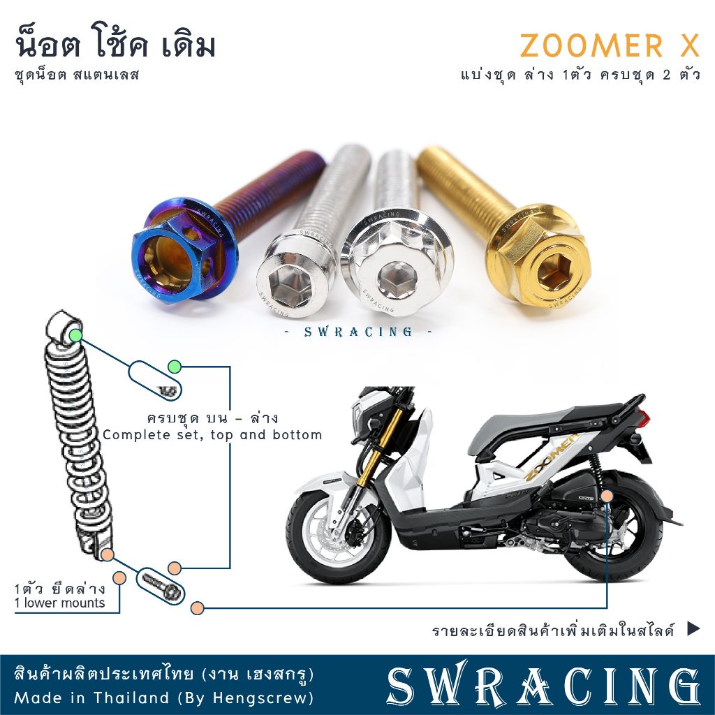 Zoomer X 2012-2019 น็อตเลส ยึดท่อ เดิม 2 ตัว น็อตสแตนเลส ราคาขายต่อ 1 ชุด งานเฮงสกรู