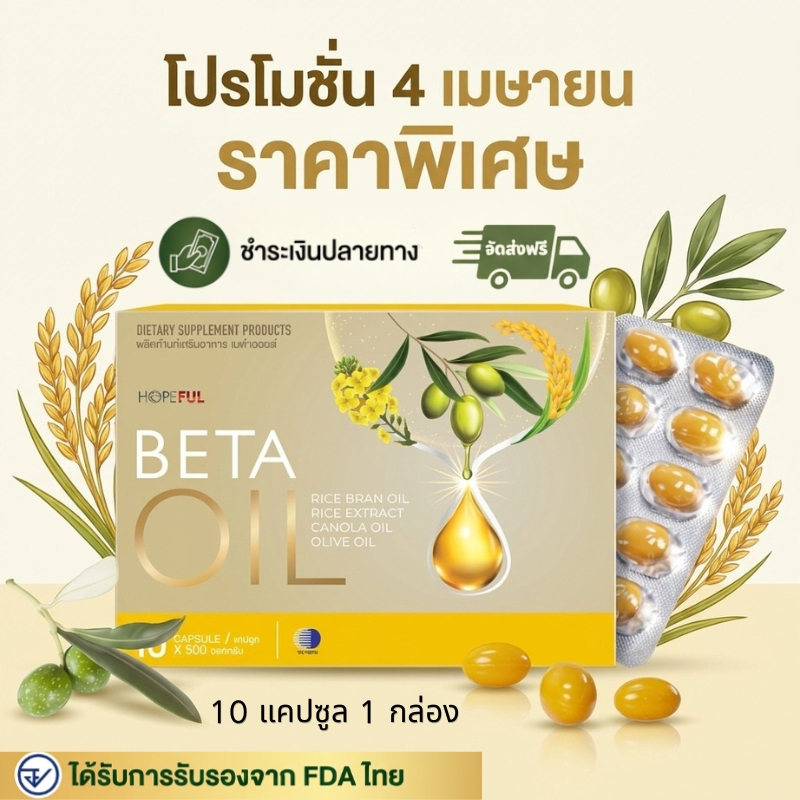 4.4 เท่านั้น Beta Oil 10 แคปซูล บำรุงผิว ลดริ้วรอย เพิ่มความชุ่มชื้น ให้ผิวเรียบเนียน