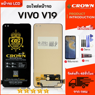 หน้าจอ LCD VIVO V19 Display จอ+ทัช อะไหล่มือถือ อะไหล่ จอ วีโว่ สามารถเลือกซื้อฟิล์ม ชุดไขควง กาวติดหน้าจอ