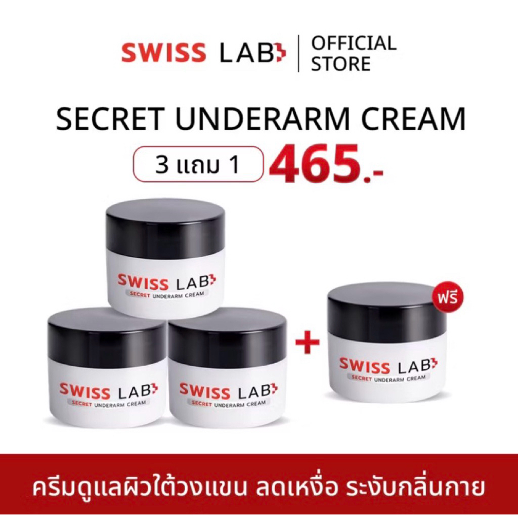 ครีมทารักแร้ Swiss Lab Secret Underarm Cream ครีมดูแลผิวใต้วงแขน ลดเหงื่อ ระงับ กลิ่นกาย