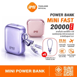 iMI พาวเวอร์แบงค์มินิ 20000mAh มีสายชาร์จในตัว ชาร์จเร็ว 22.5W powerbank ขึ้นเครื่องบินได้ แขวนกระเป๋า พกพา รับประกัน1ปี