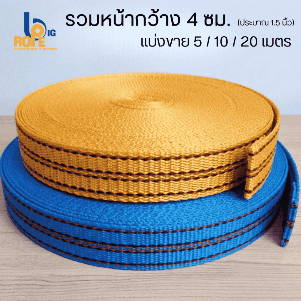 (พรีออเดอร์)[รวมหน้ากว้าง 4 ซม. (1.5 นิ้ว) แบ่งขาย 5-20 เมตร ] สายรัดของ เชือกรัดของ สายรัดก๊อกแก๊ก เชือกแบน สเตรัดของ
