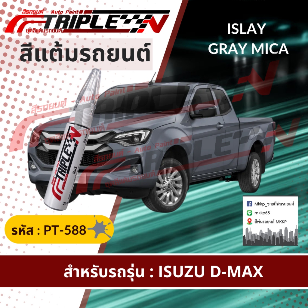 สีแต้มรถยนต์ตรงรุ่น ISUZU เนื้อสี 2k ใช้ง่าย สีตรงรุ่น [รหัสสี PT-588] (ขนาด 20 ml) สีแต้มซ่อมสีรถยน