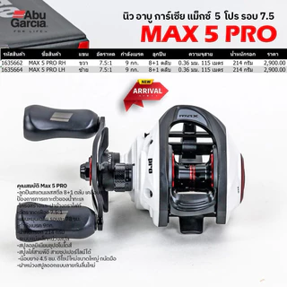 รอกหยดน้ำ ABU GARCIA MAX 5 PRO ปี2026