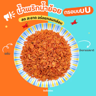 น้ำพริกน้ำย้อย น้ำพริกน้ำย้อยเมืองแพร่ กรอบๆ หอมๆ อร่อยลงตัว กินได้ทุกเมนู