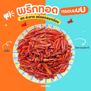พริกทอด ขนมพริกกรอบ พริกทอดกรอบ พริกคั่วงาไม่ชุบแป้ง ไม่เหม็นหืน