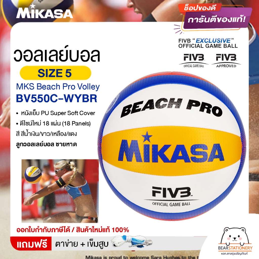 Mikasa มิกาซ่า ลููกวอลเลย์บอล ชายหาด  เบอร์5  MKS Beach Pro Volley BV550C-WYBR FIVB  แถมฟรี ตาข่าย+เ