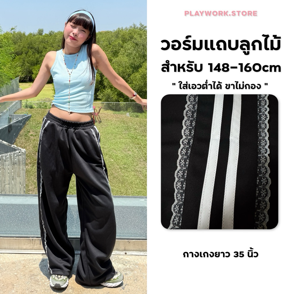 [Limited Edition] 150cm valen กางเกงวอร์ม แถบลูกไม้ ผ้าหนานุ่ม ยาว35“ [playwork.store](301-วอร์มลูกไม้)