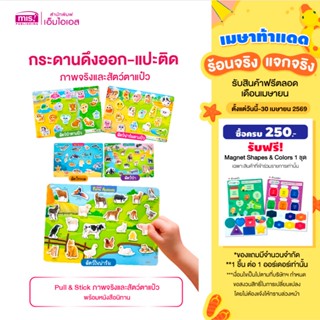 MISBOOK หนังสือนิทาน พร้อมกระดานดึงออก-แปะติด ตีนตุ๊กแก Pull…